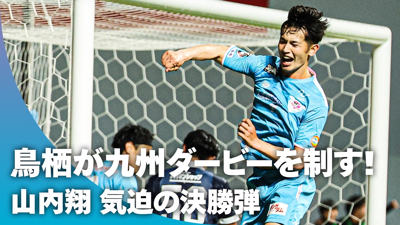 【九州ダービーを制したのは鳥栖！】絶対に負けたくない一戦、山内翔の気迫のこもったシュートがネットを揺らした！